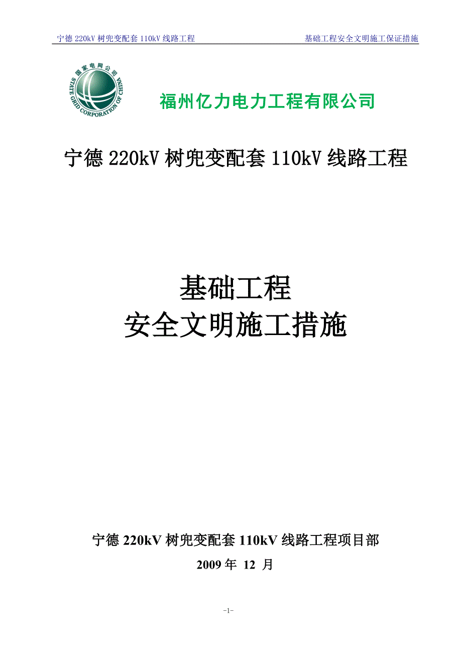 基础工程安全文明施工措施_第1页