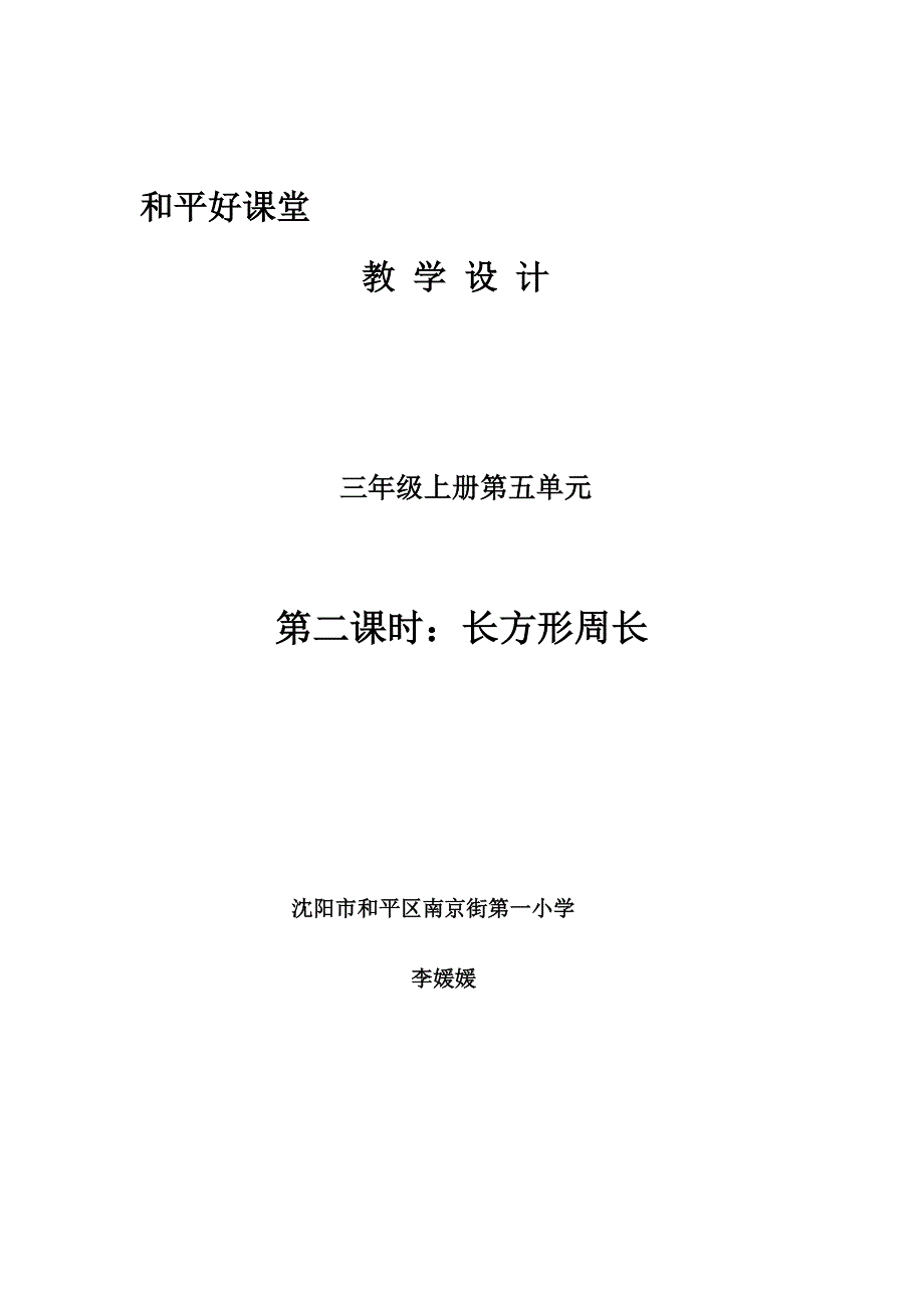 南京一校李媛媛《长方形周长》教案、点评_第1页