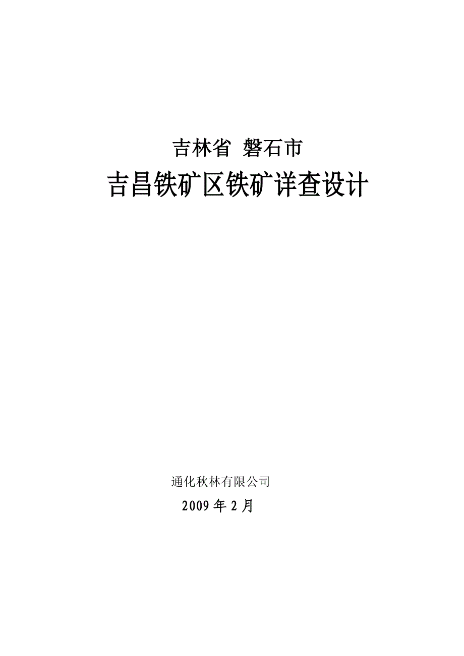 吉昌铁矿区铁矿详查设计_第1页