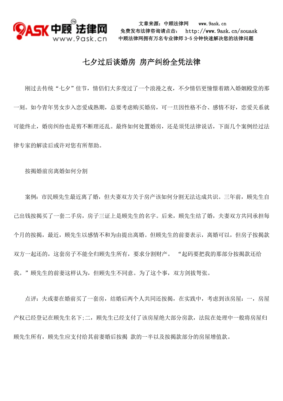 七夕过后谈婚房 房产纠纷全凭法律_第1页