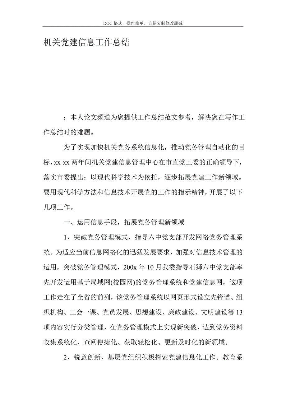 机关党建信息工作总结_第1页