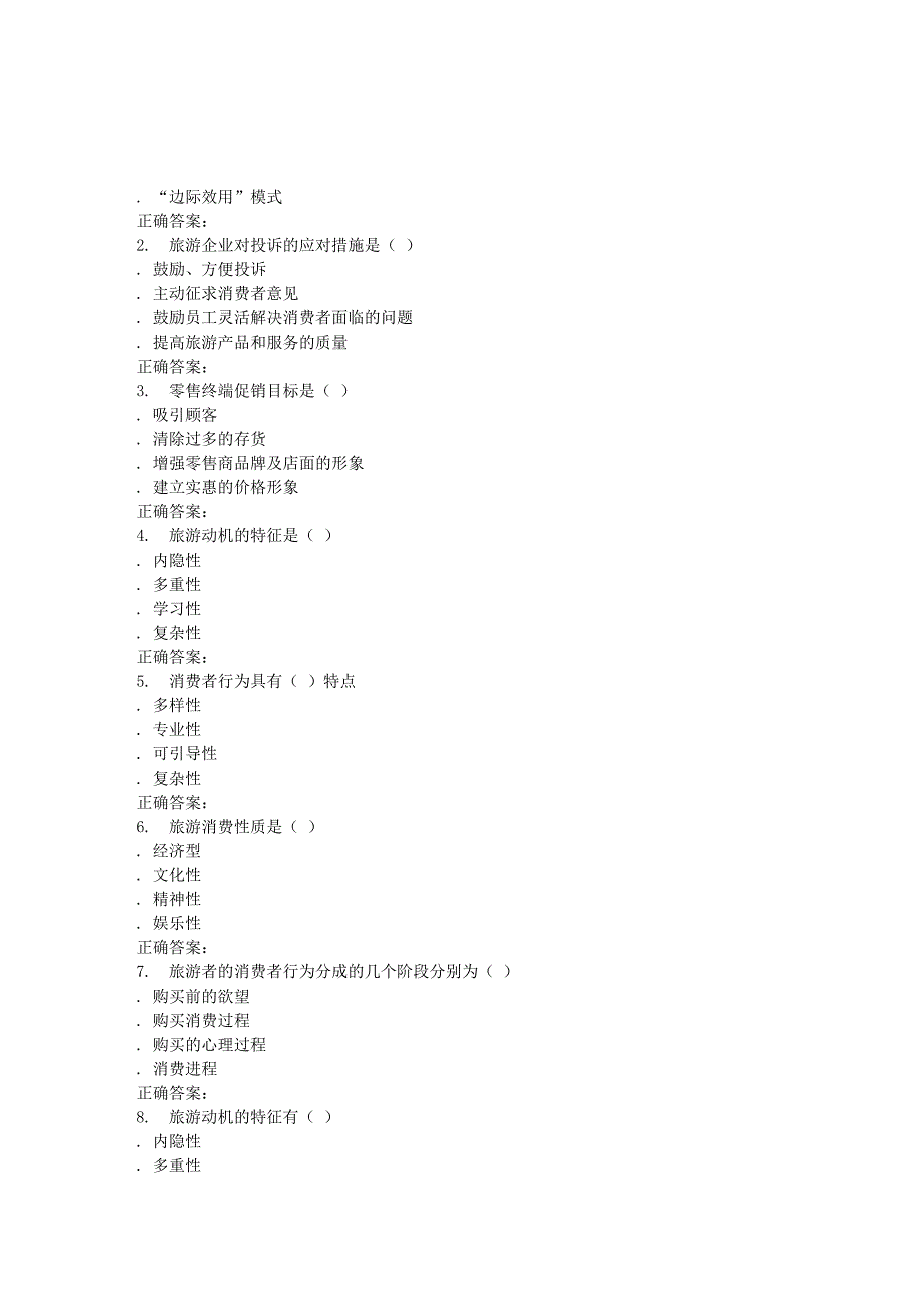 16春季福师《旅游消费者行为学》在线作业一_第4页