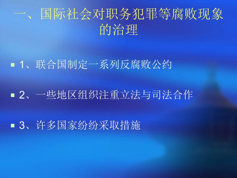 职务犯罪的根源及对策（讲稿） - PowerPoint Presentation_第3页