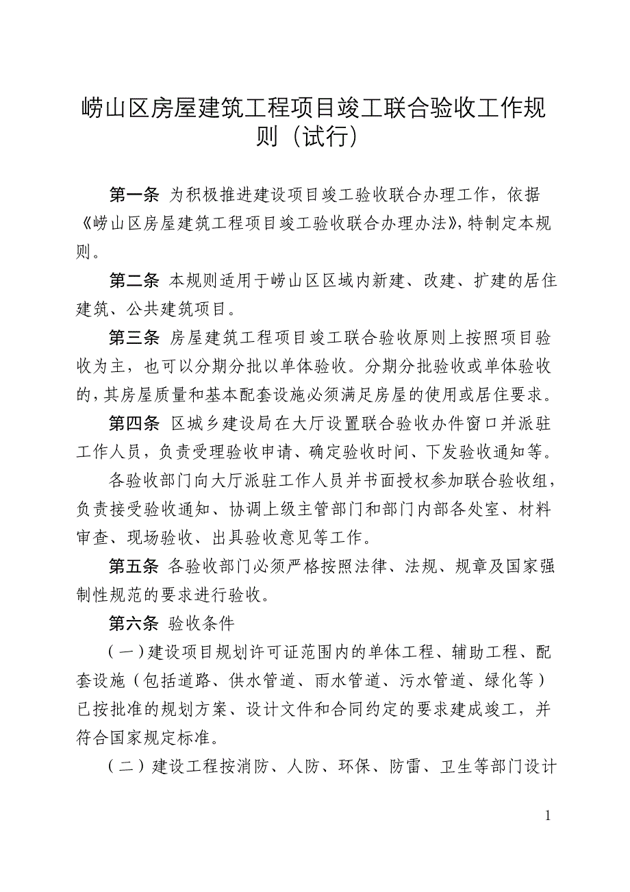 崂山区房屋建筑工程项目竣工联合验收工作规则（试行）_第1页