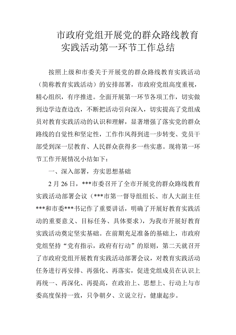 市政府党组开展党的群众路线教育实践活动第一环节工作总结_第1页