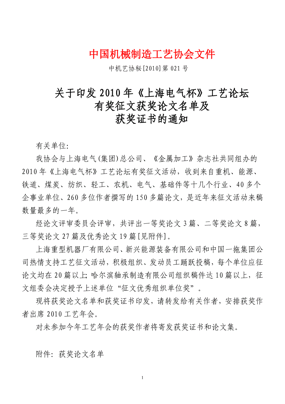 中国机械制造工艺协会文件_第1页