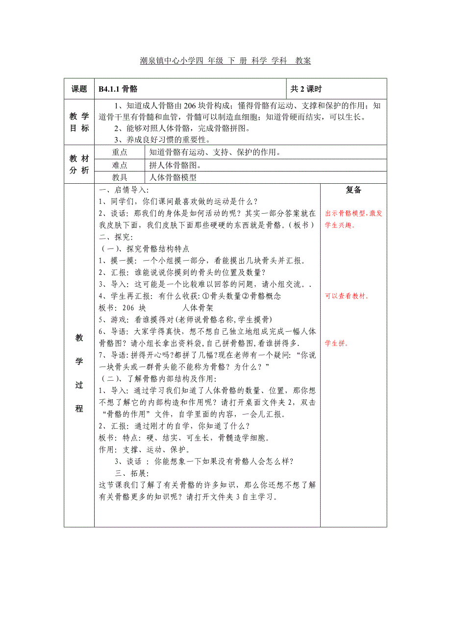 科学四年级下第一单元备课_第1页