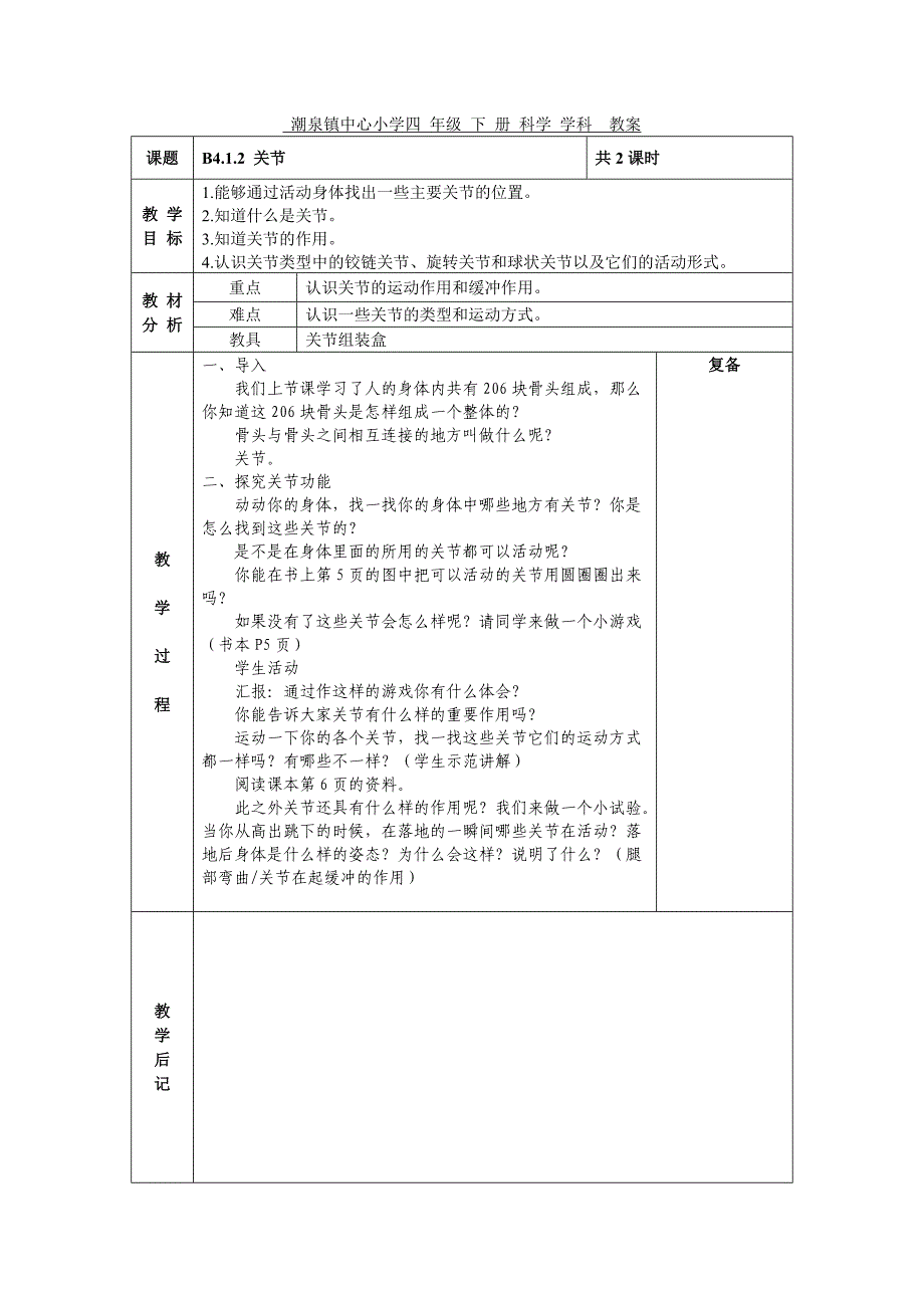 科学四年级下第一单元备课_第2页