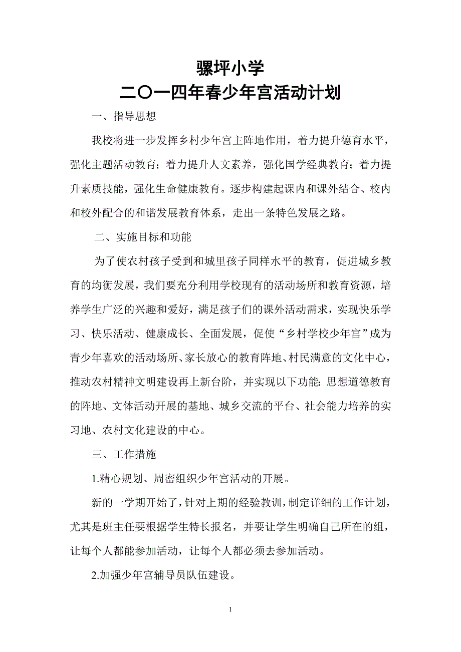 骡坪小学2014年春乡村少年宫活动计划_第1页