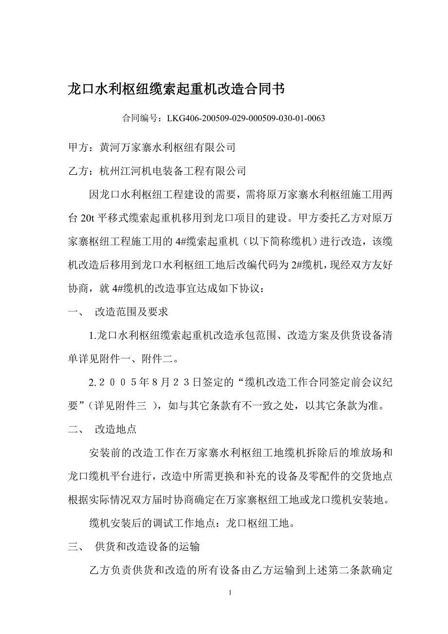 龙口水利枢纽缆索起重机改造合同书_第1页