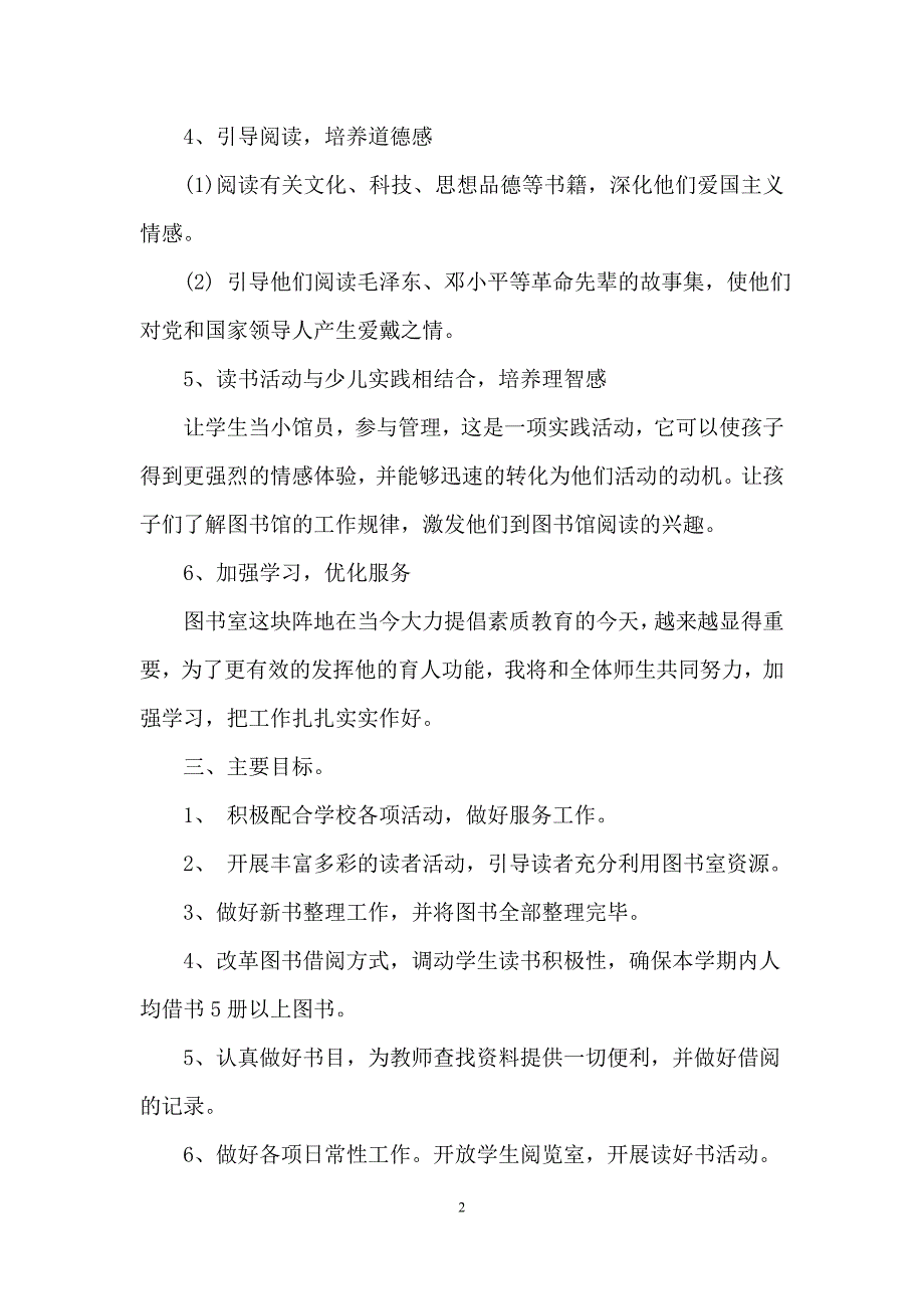 庞古堆小学2015-2016学年上学期图书室工作计划_第2页