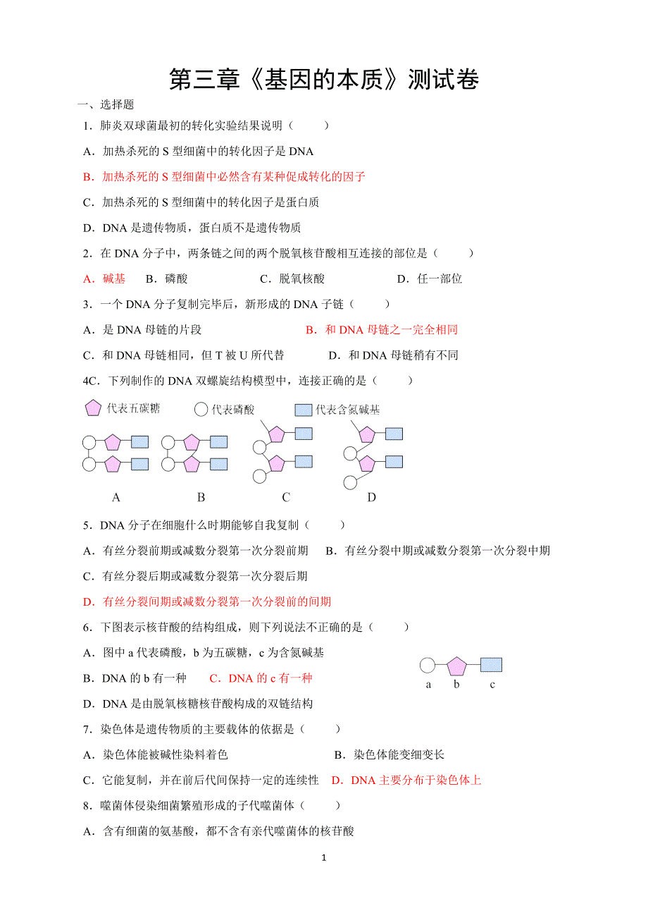 第三章《基因的本质》测试卷_第1页