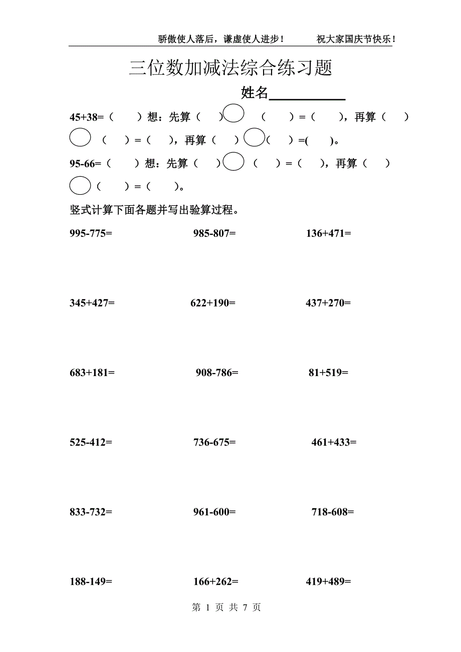 二四单元三位数的加减法练习题_第1页