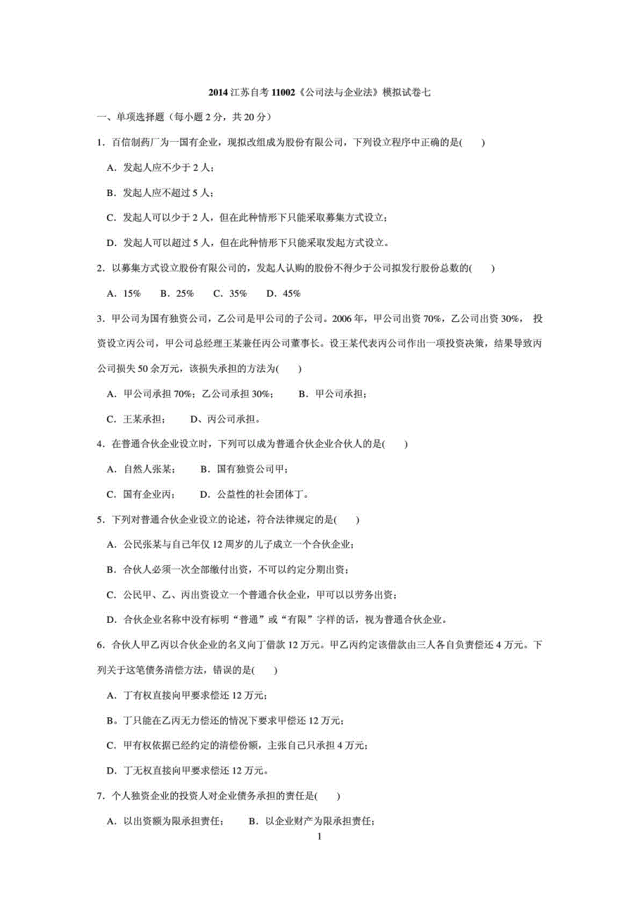 江苏自考11002模拟试卷七_第1页