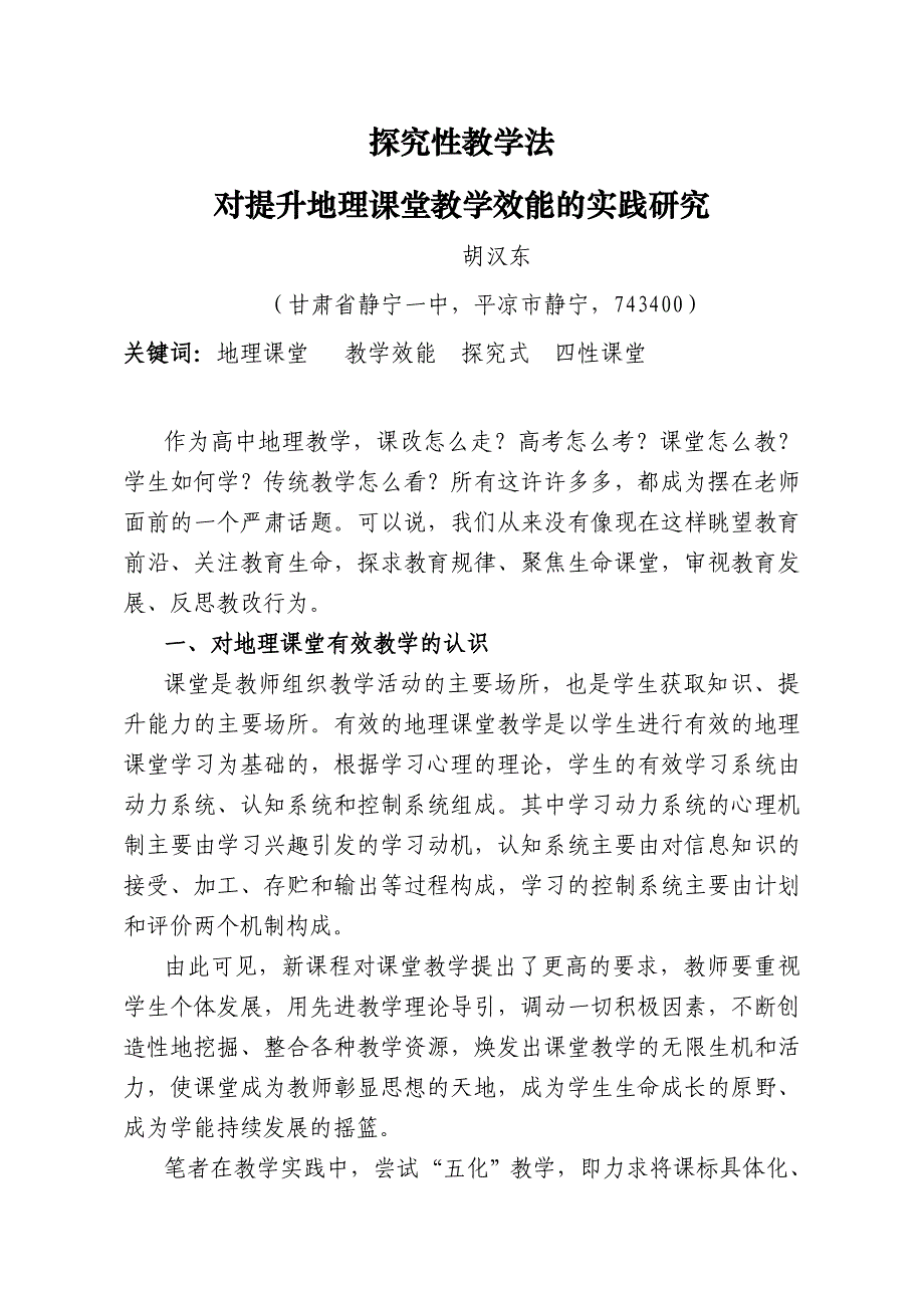 在探索中感悟,在活动中提升——提升课堂教学效能策略的实践研究(简化)_第1页