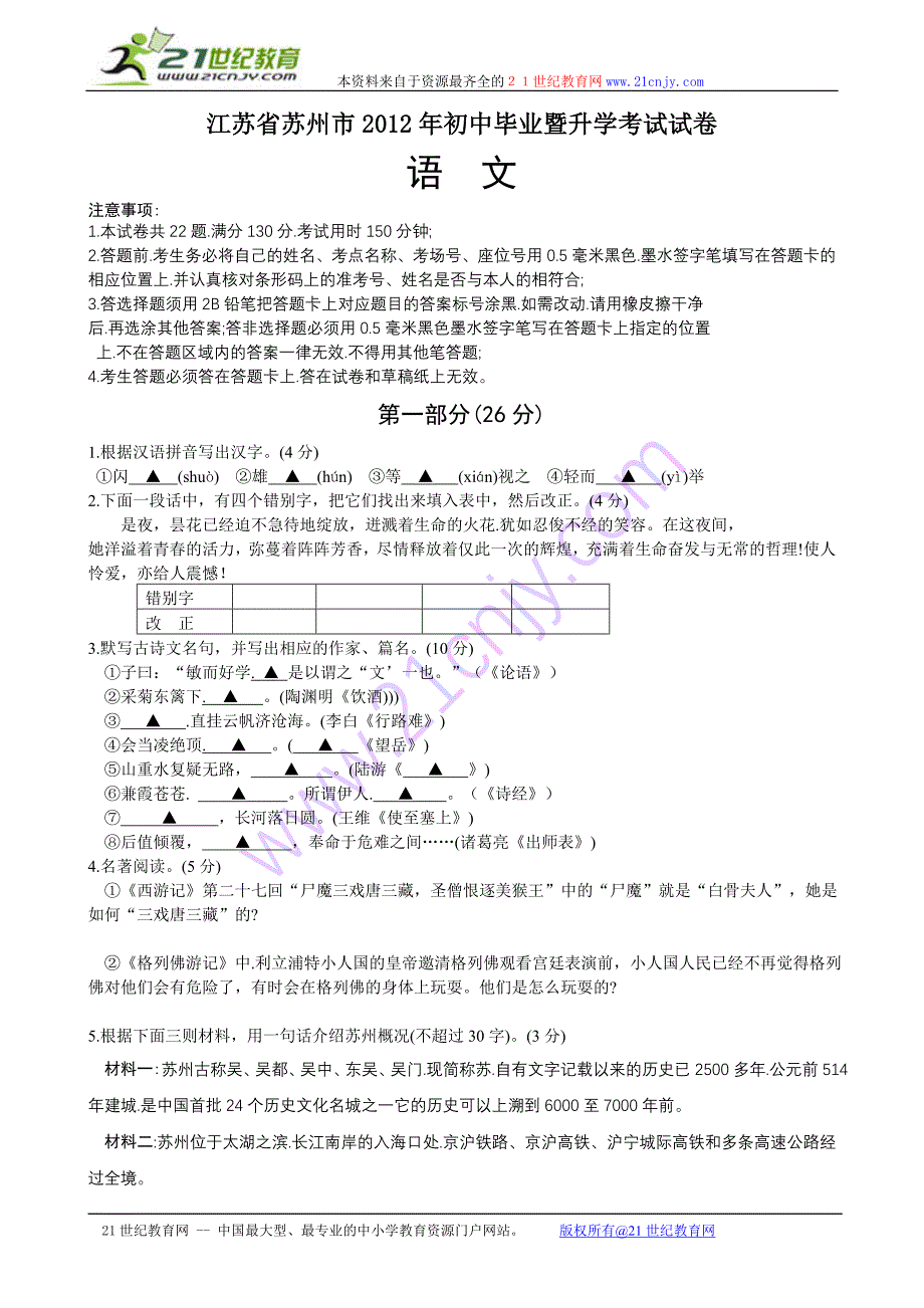 江苏省苏州市2012年初中毕业暨升学考试试卷_第1页