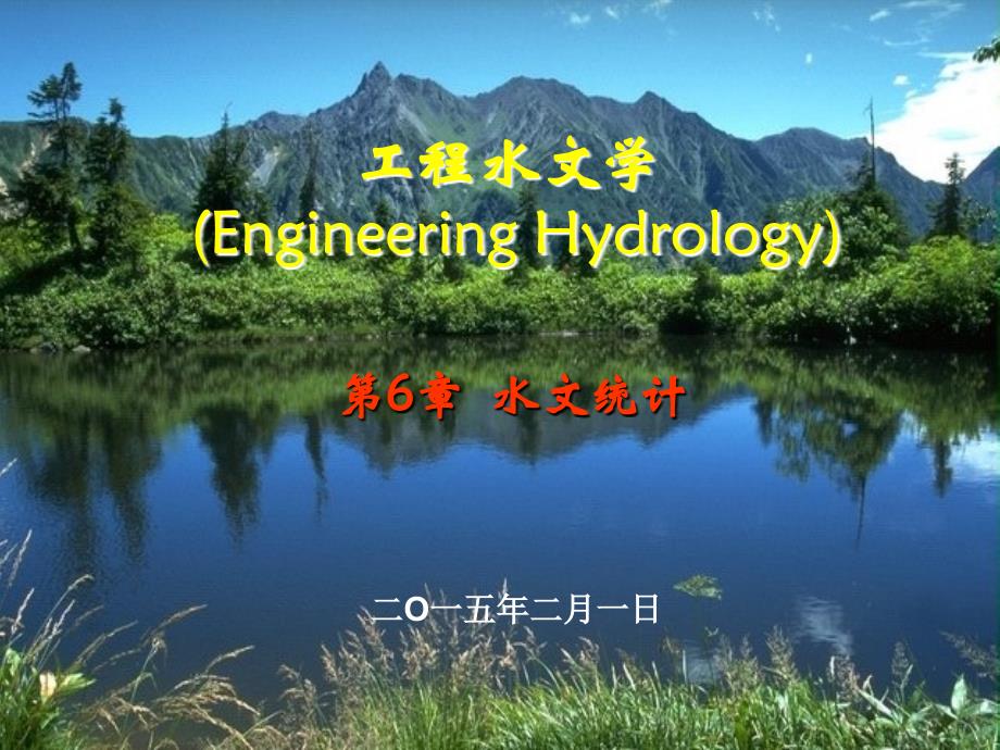 《工程水文学》(第4版)第6章 水文统计_第2页