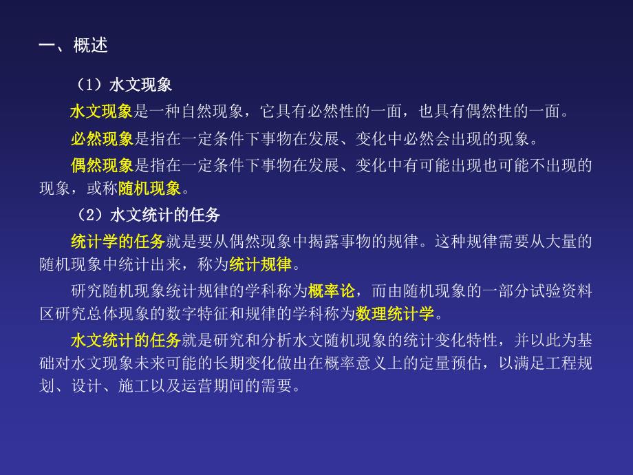 《工程水文学》(第4版)第6章 水文统计_第3页