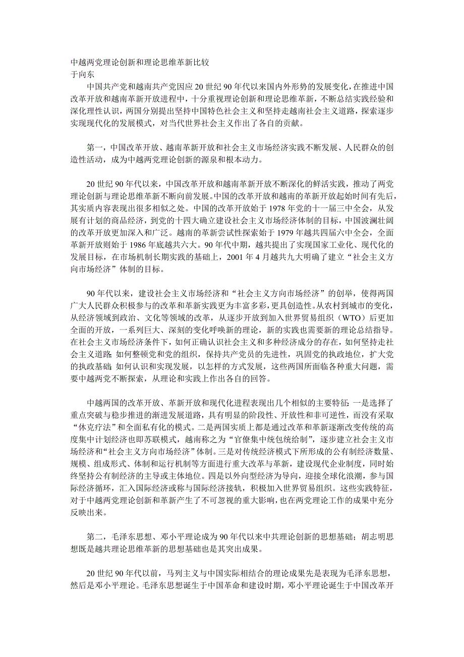 中越两党理论创新和理论思维革新比较_第1页