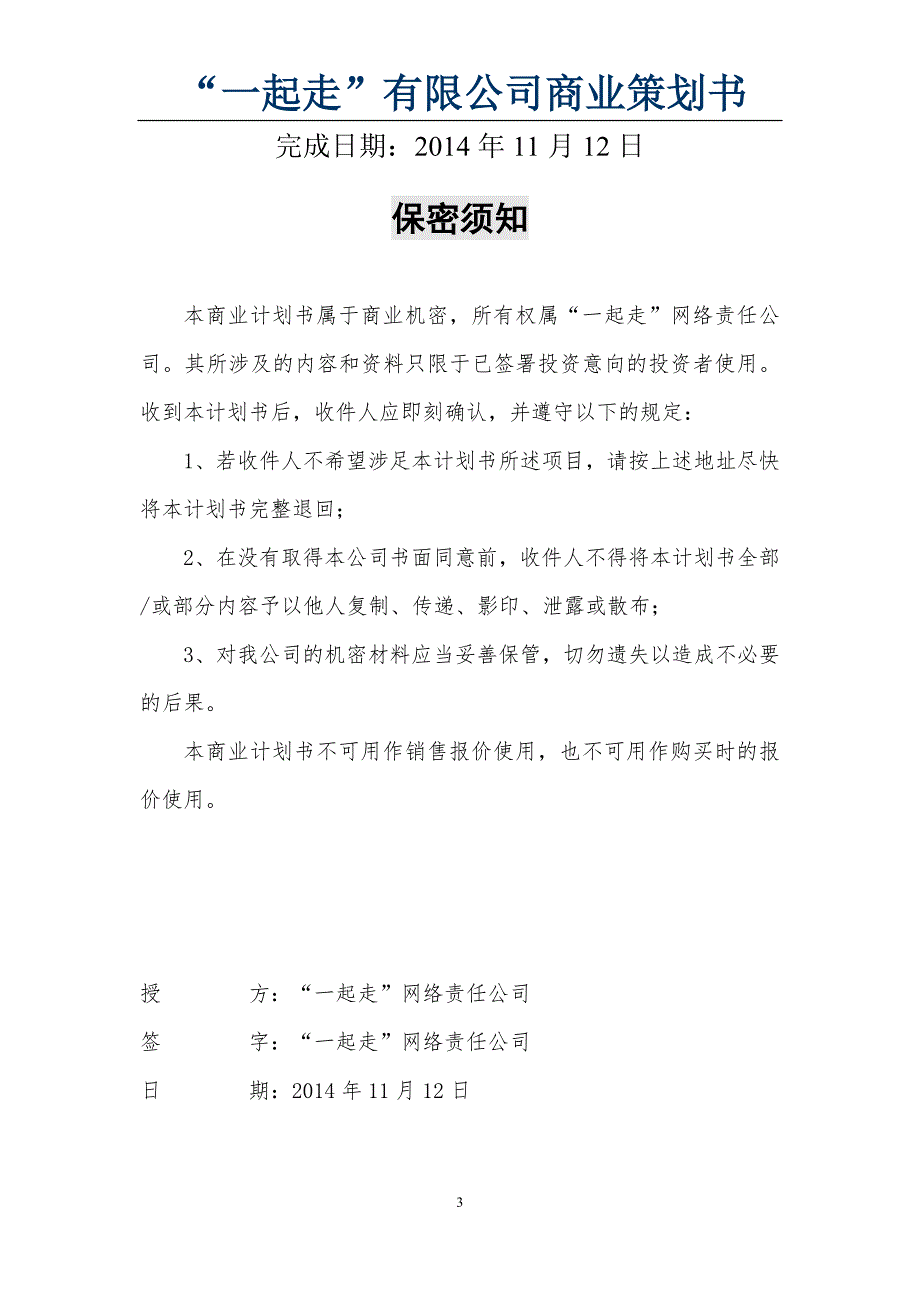 “一起走”有限公司商业——策划书_第3页