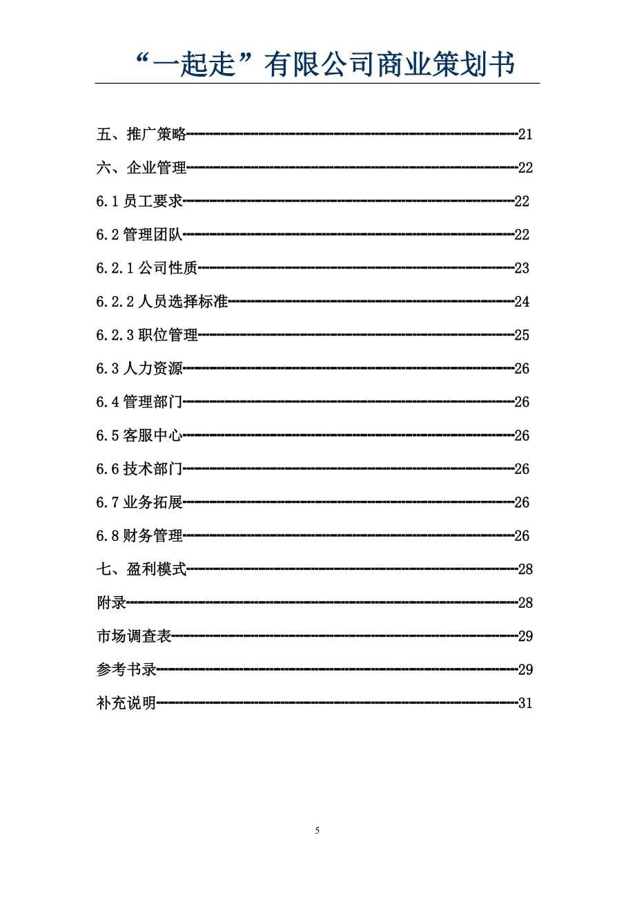 “一起走”有限公司商业——策划书_第5页