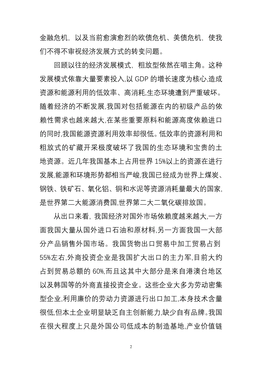 加快转变经济发展方式势在必行_第2页