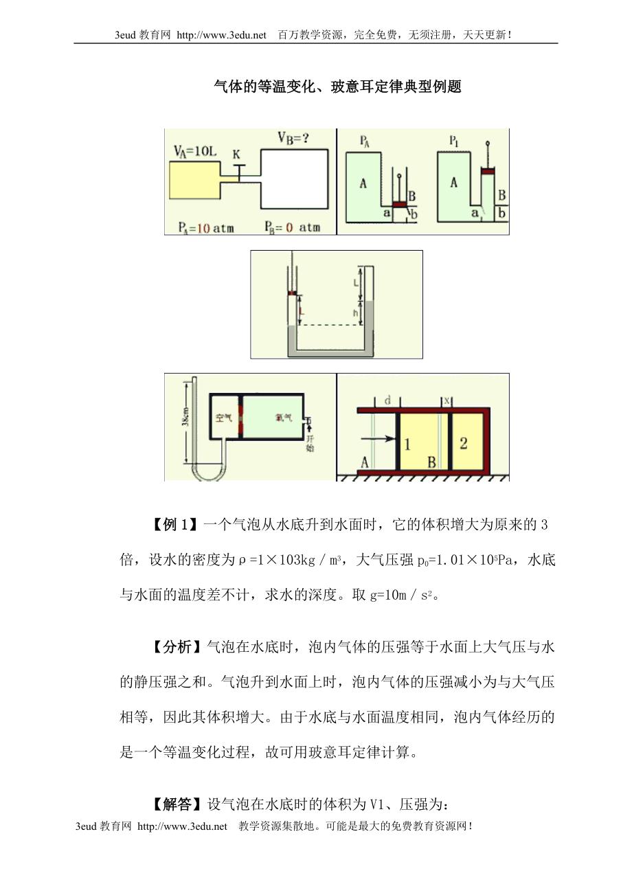 气体的等温变化玻意耳定律典型例题_第1页