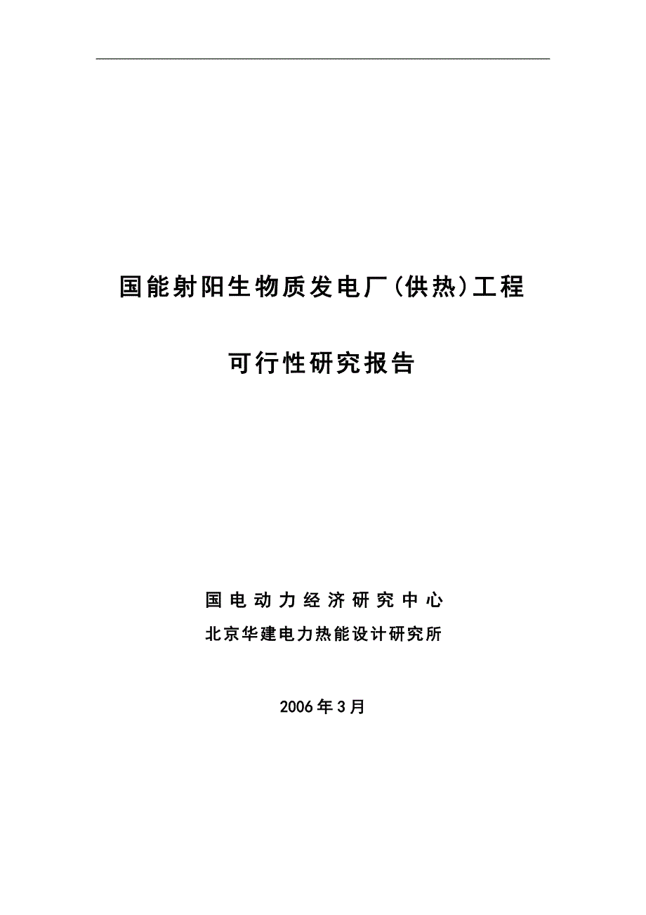 射阳生物质可研说明书(25MW)_第1页