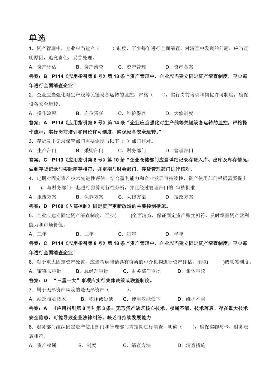 “小企业内部操纵配套指引”第8号指引习题和详解_第1页