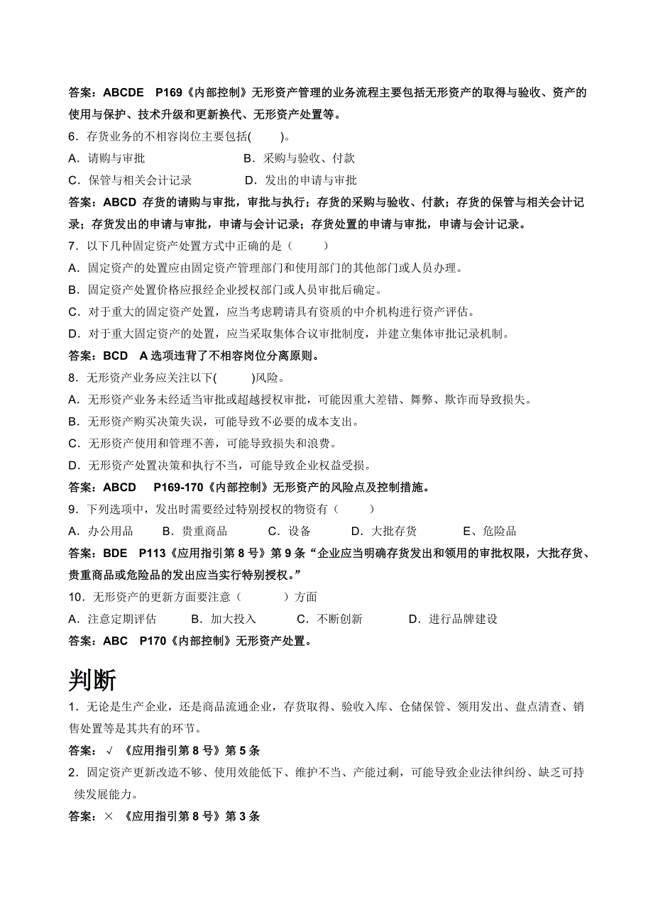 “小企业内部操纵配套指引”第8号指引习题和详解_第3页