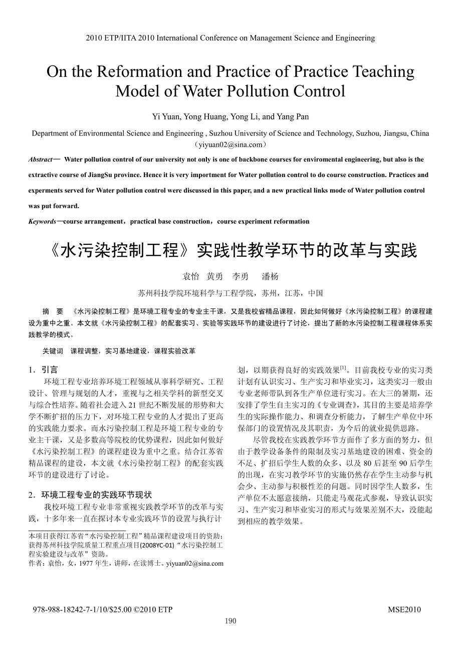 _水污染控制工程_实践性教学环节的改革与实践_袁怡_第1页