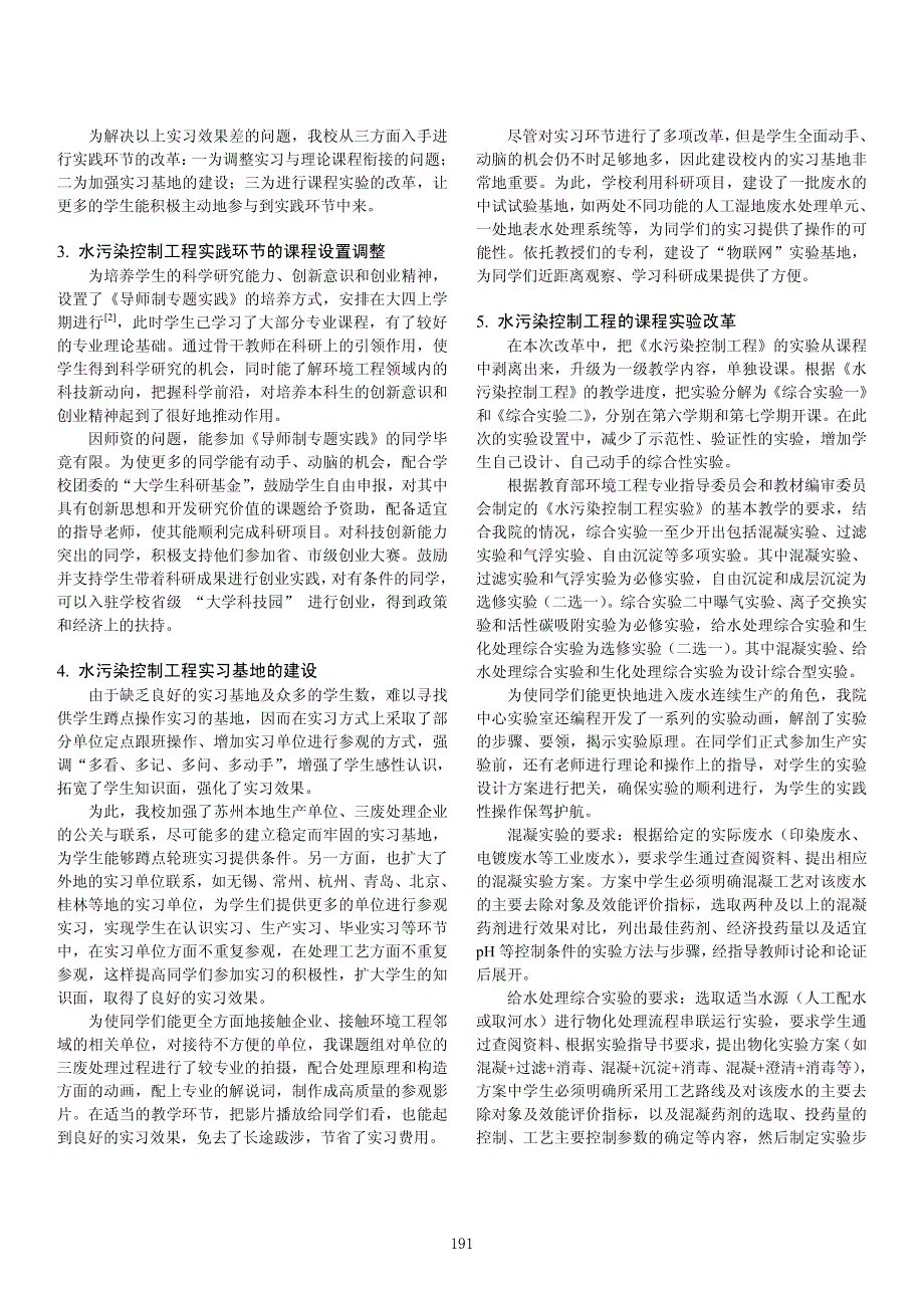 _水污染控制工程_实践性教学环节的改革与实践_袁怡_第2页