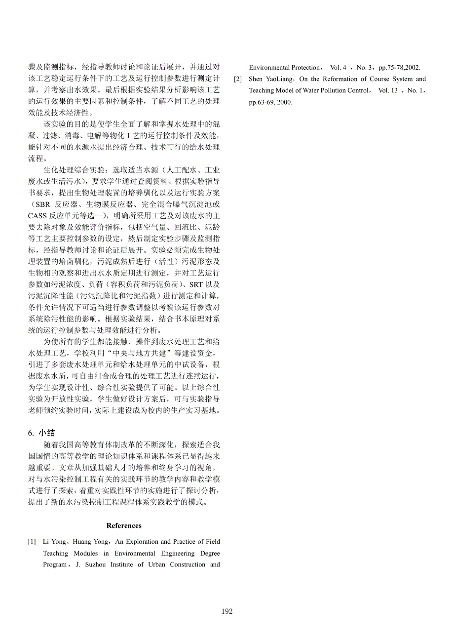 _水污染控制工程_实践性教学环节的改革与实践_袁怡_第3页