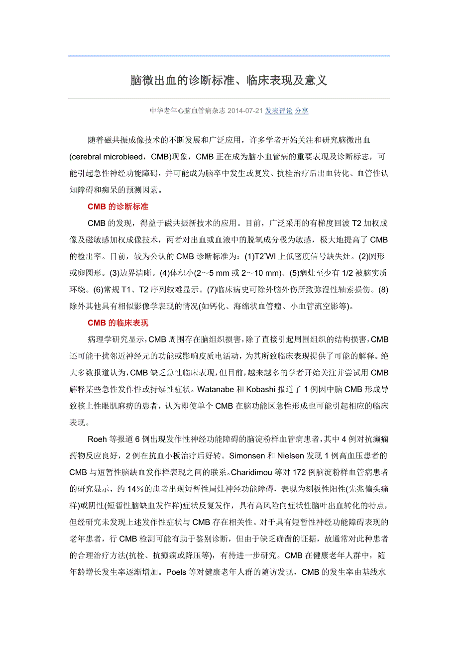 脑微出血的诊断标准、临床表现及意义_第1页