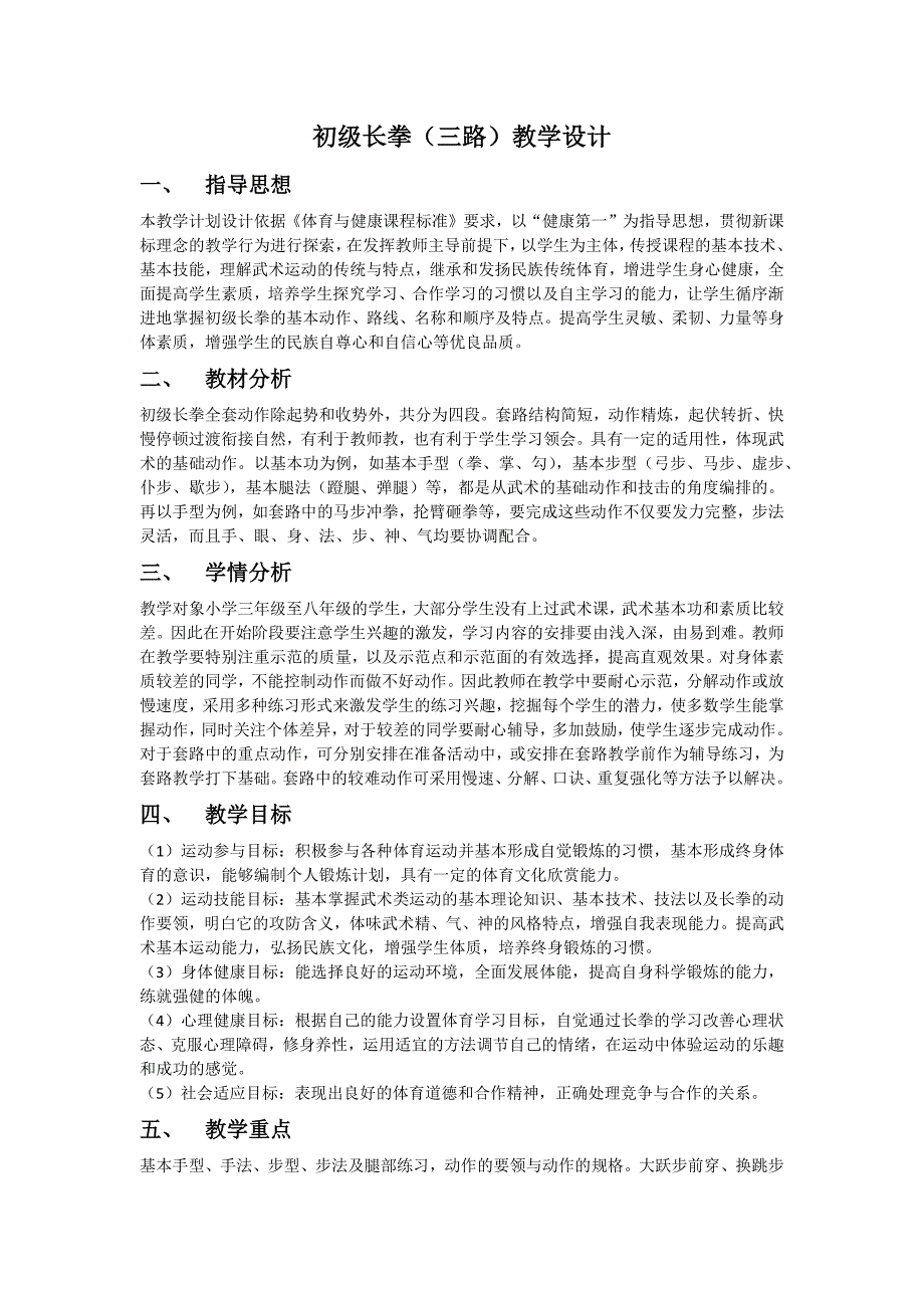 初级长拳(三路)教学设计_第1页