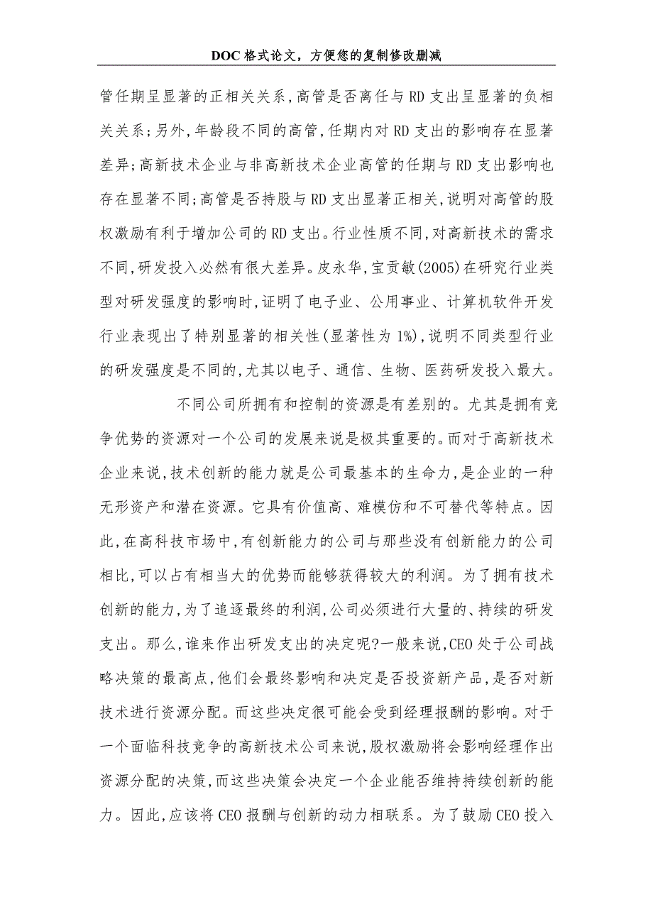 我国高新企业高管持股与R&D投入相关性研究_第4页