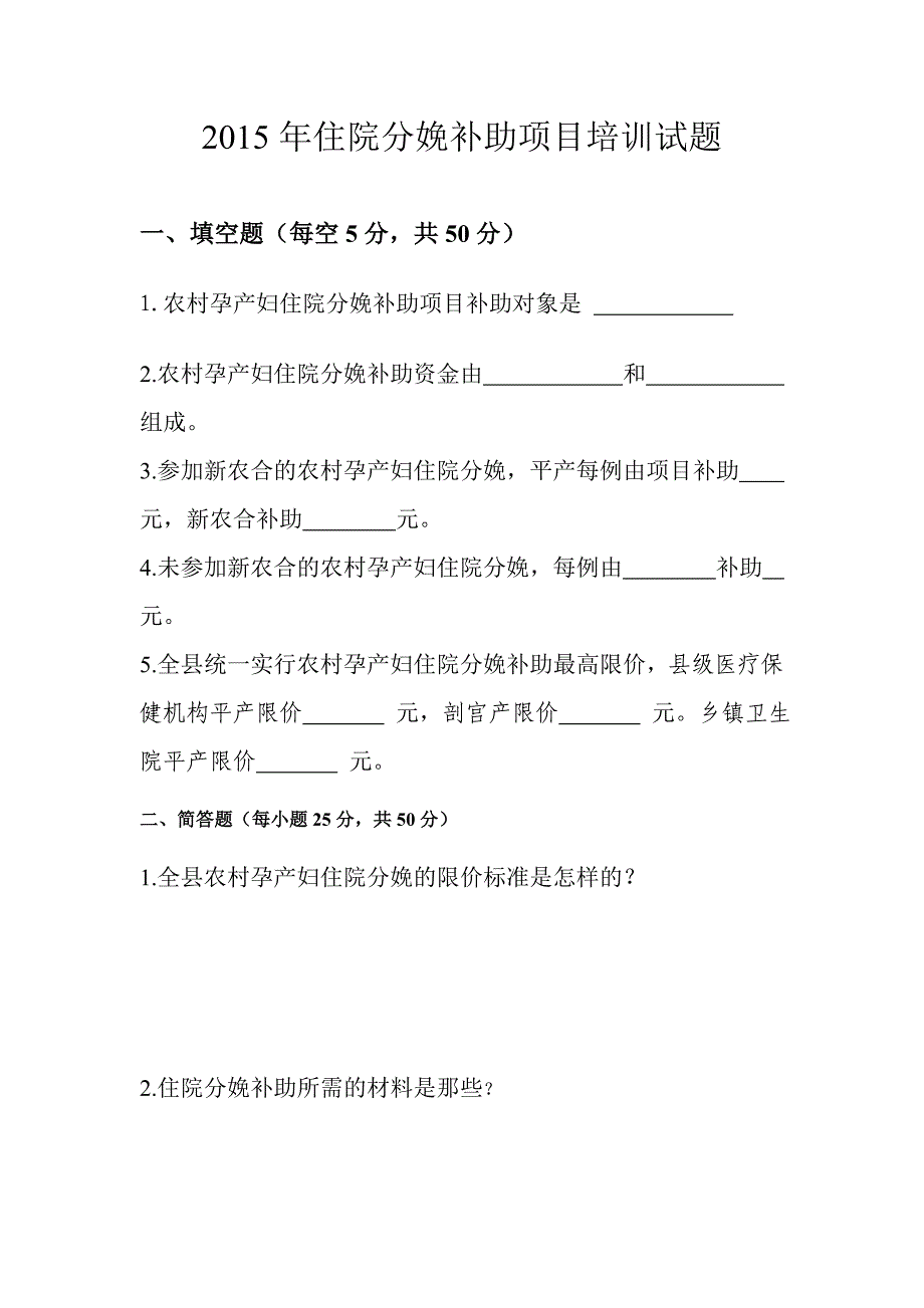 2015年住院分娩补助项目培训试题_第1页