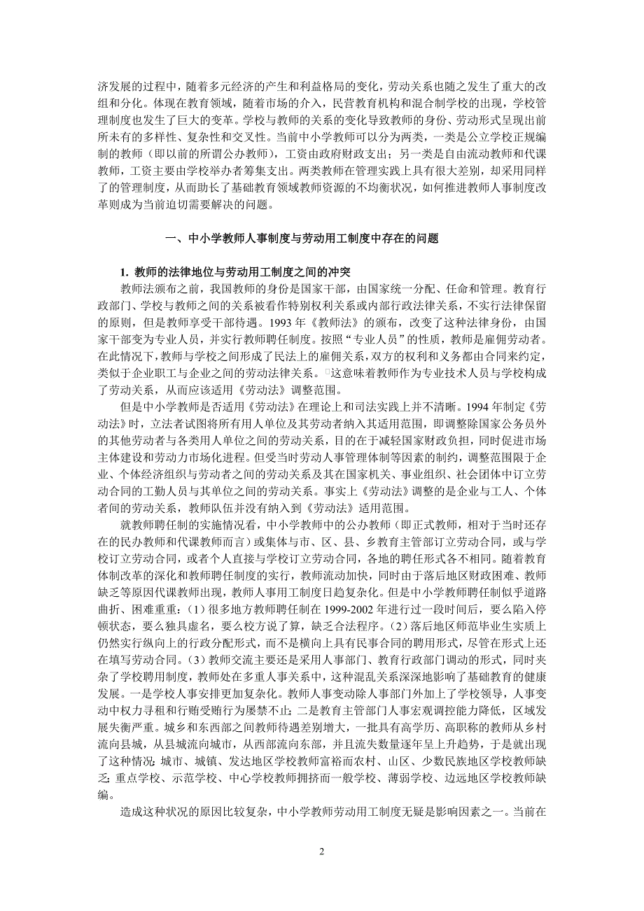 中小学教师劳动用工制度的完善_第2页