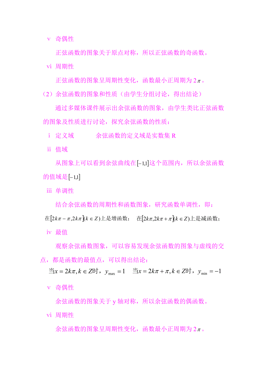 正弦函数、余弦函数的图象和性质教案_第3页