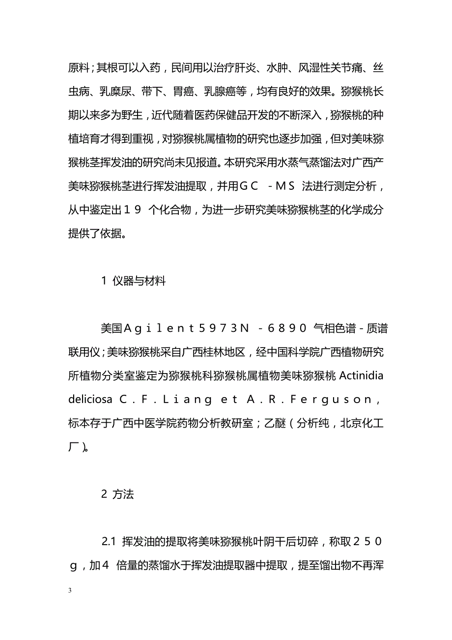 美味猕猴桃茎挥发油的气相色谱质谱联用分析_第3页