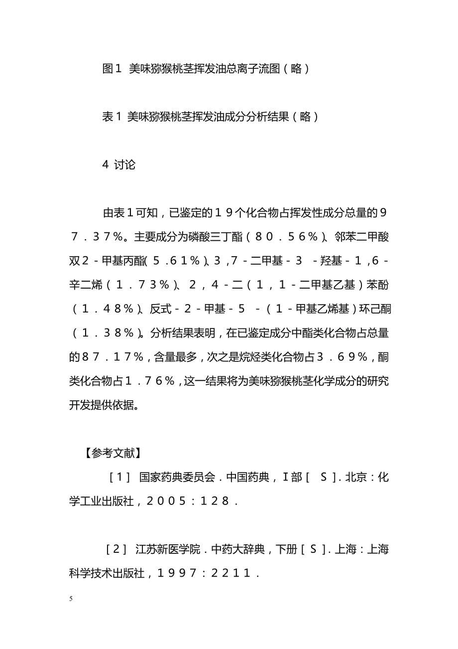 美味猕猴桃茎挥发油的气相色谱质谱联用分析_第5页