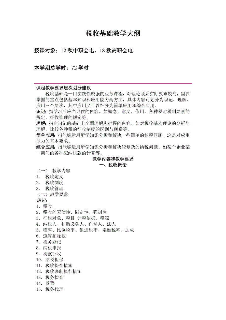 税收基础教学大纲.doc--胥岩_第1页