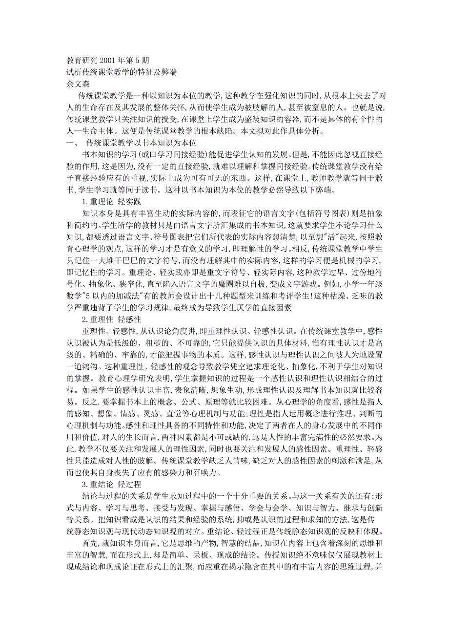 试析传统课堂教学的特征及弊端_第1页