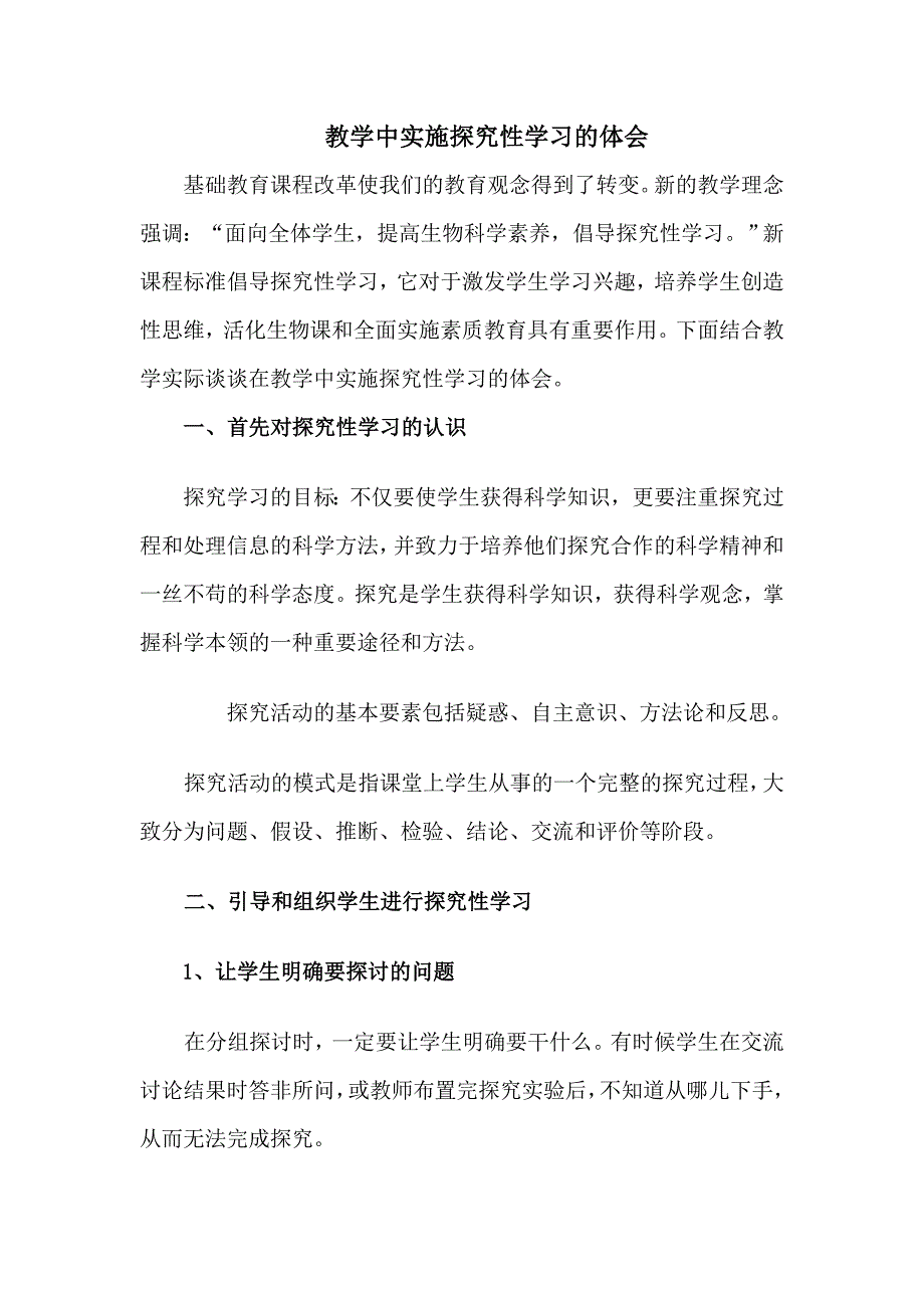 教学中实施探究性学习的体会_第1页