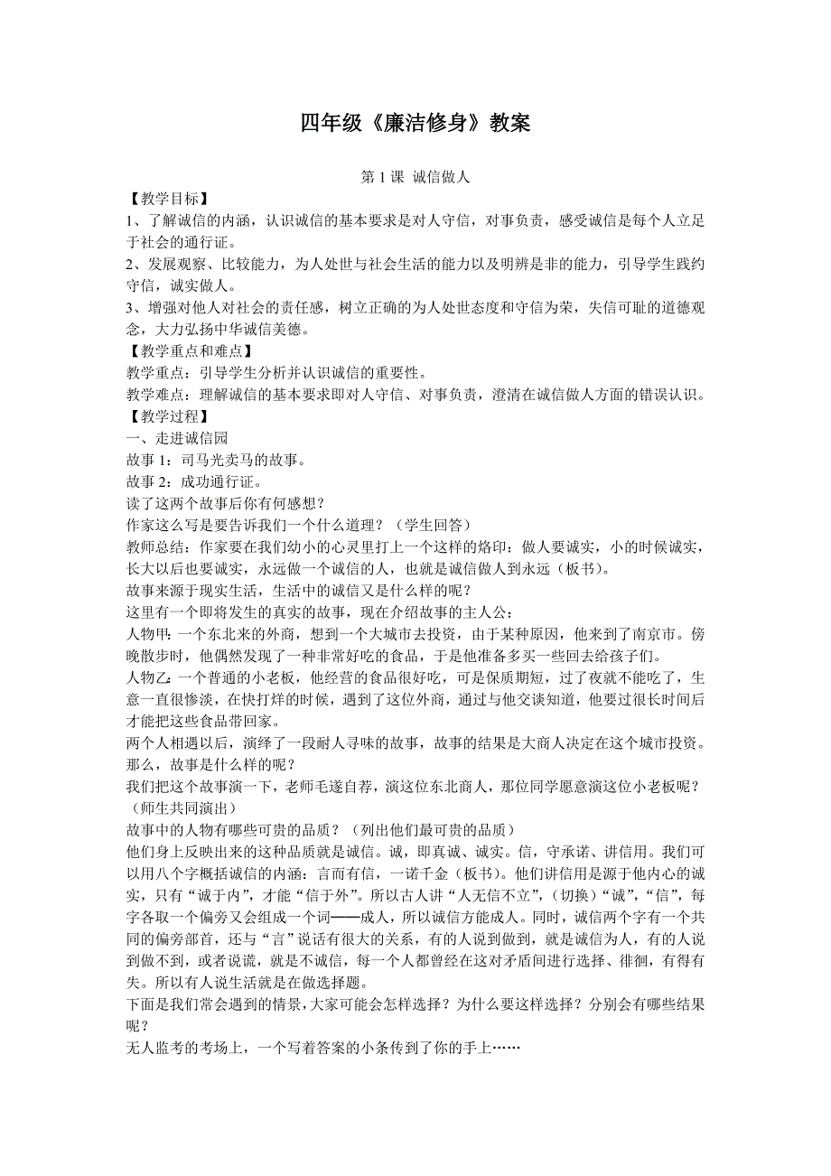 四年级《廉洁修身》教案_第1页