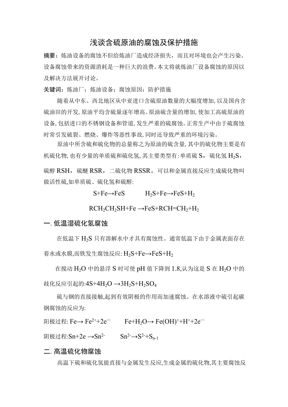 浅谈含硫原油的腐蚀及保护措施_第1页