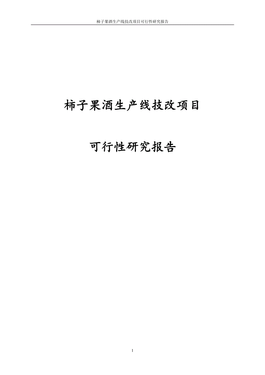 柿子果酒生产线技术改造项目可行性研究报告代项目建议书_第1页