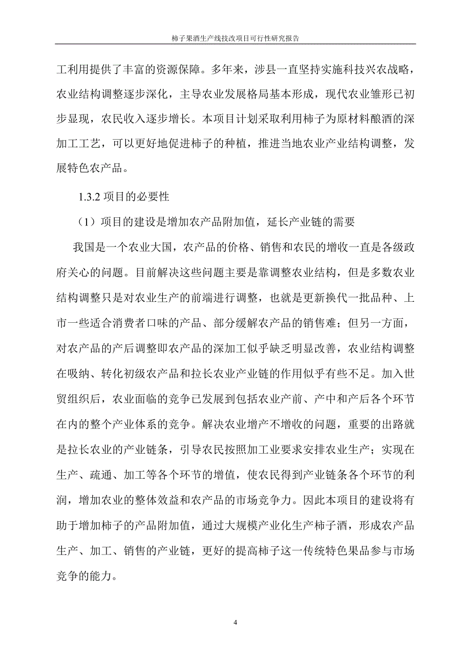 柿子果酒生产线技术改造项目可行性研究报告代项目建议书_第4页