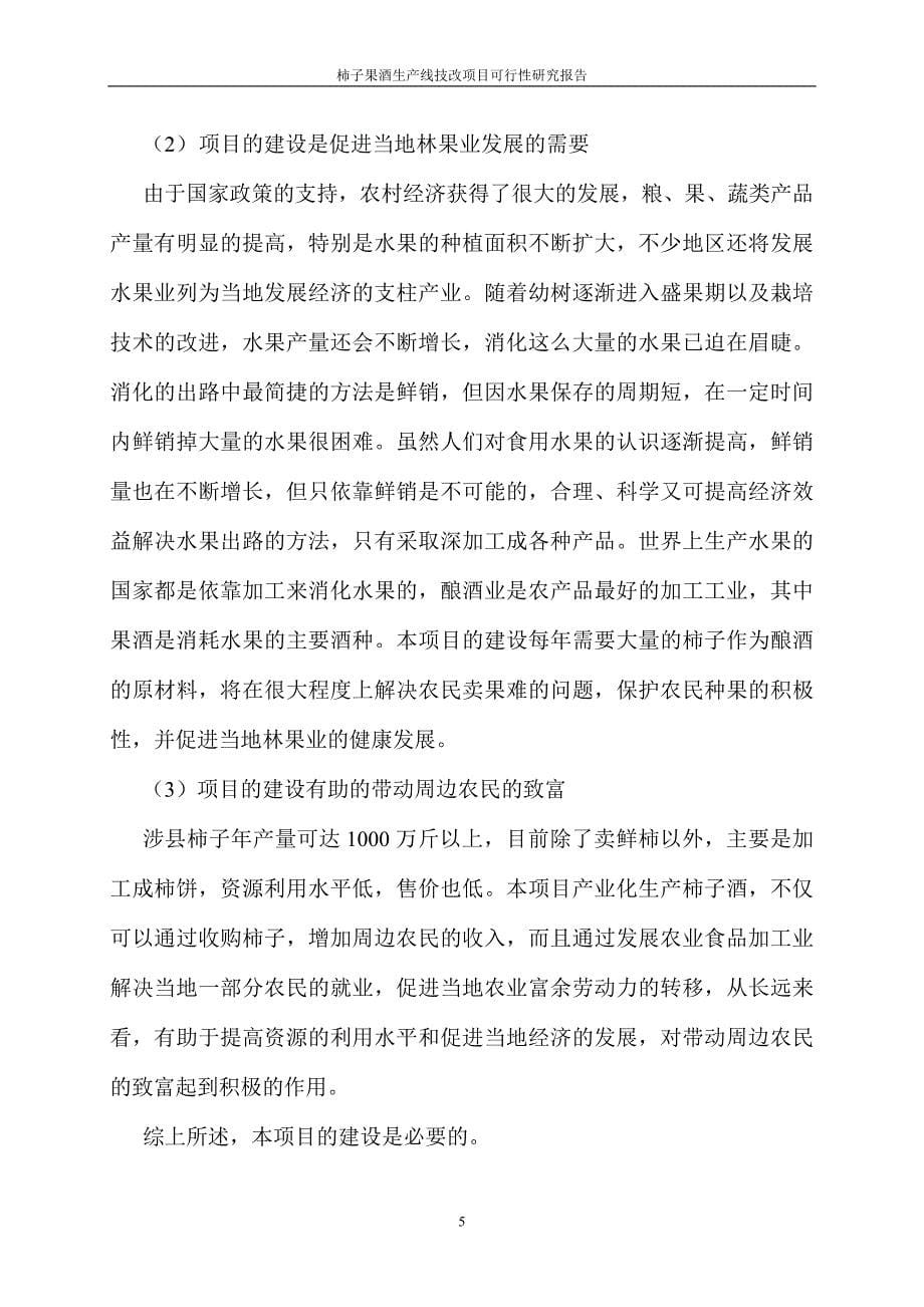 柿子果酒生产线技术改造项目可行性研究报告代项目建议书_第5页