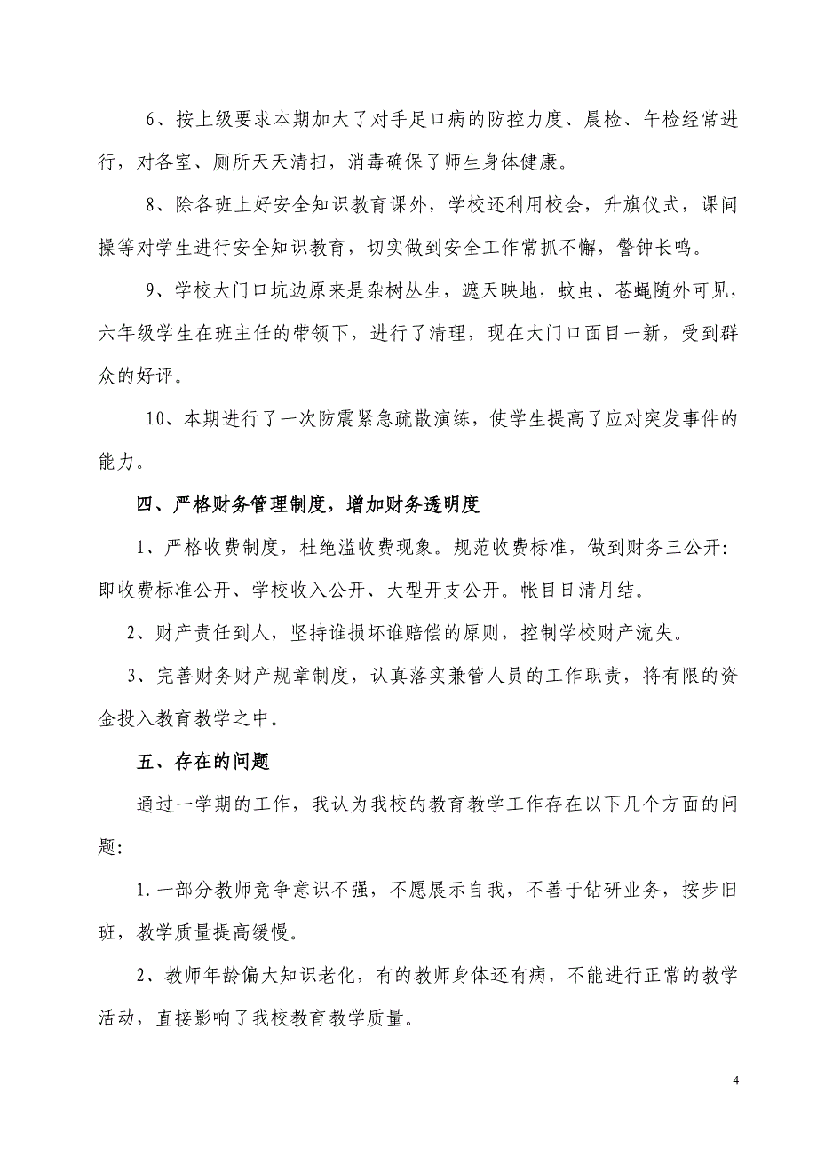 小寨孜小学学校整体工作总结 _第4页